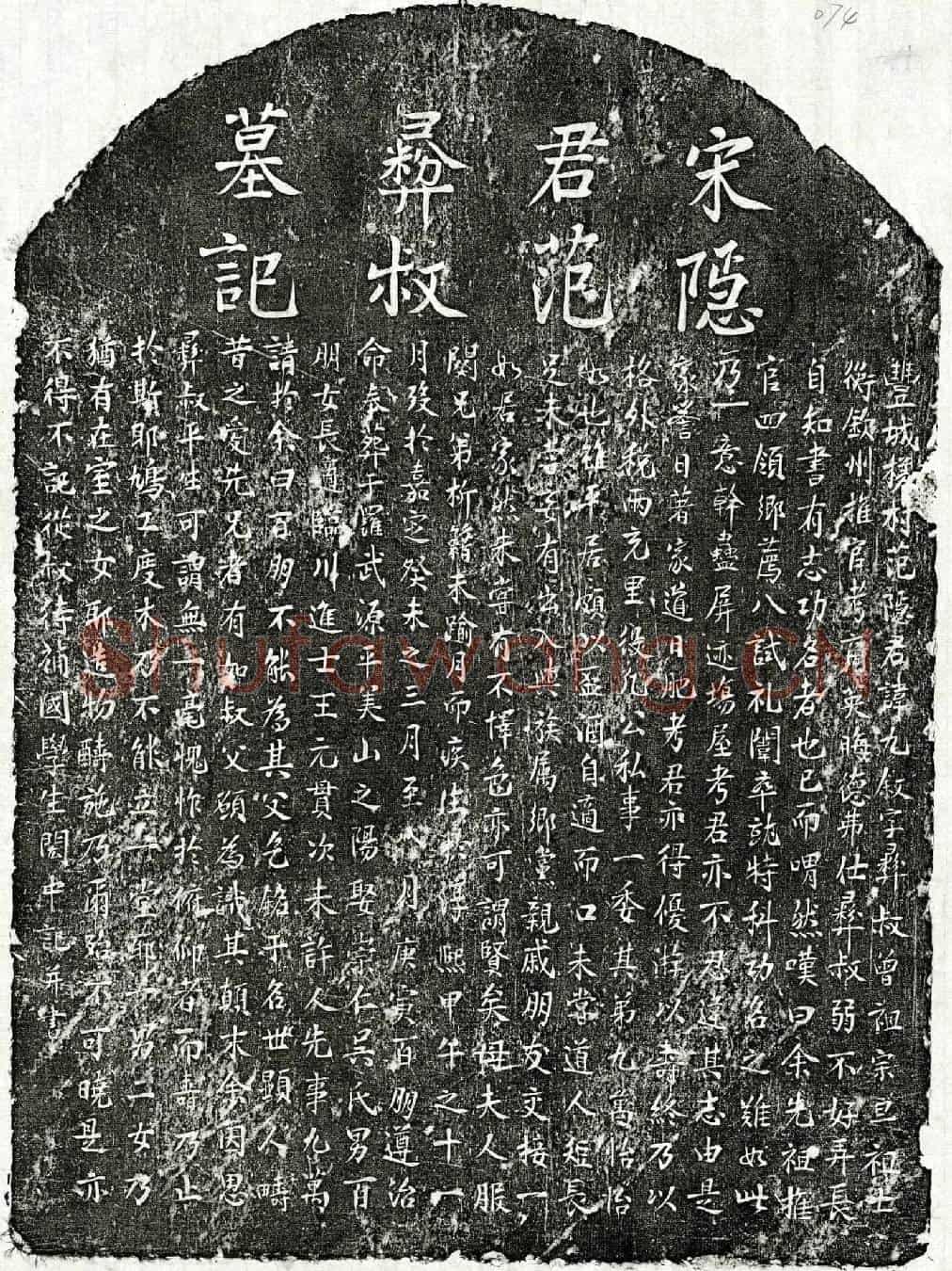 南宋范九叙墓誌