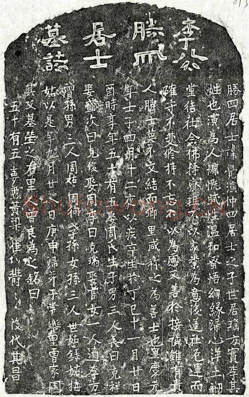 元李觉演墓誌