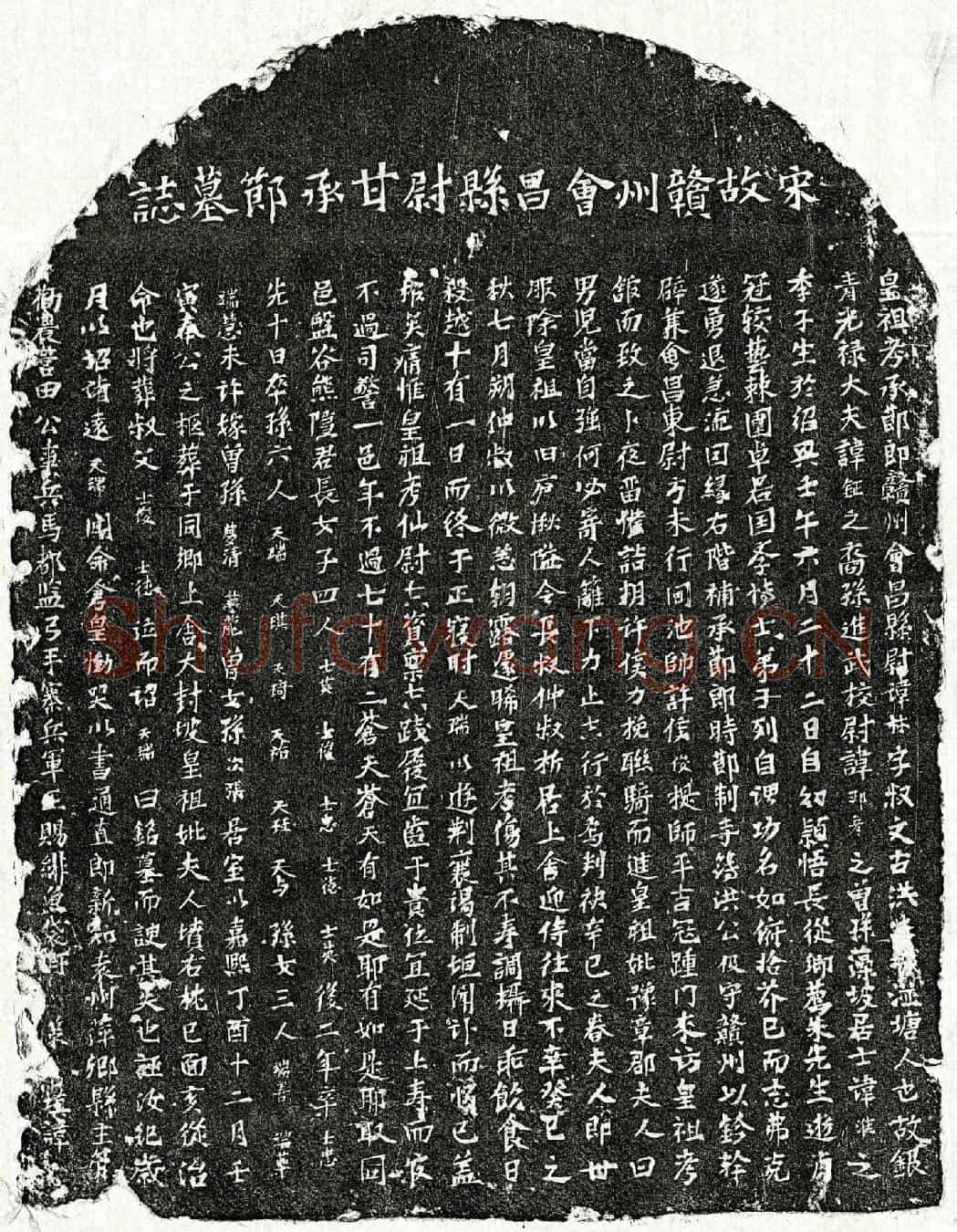 南宋甘林墓誌