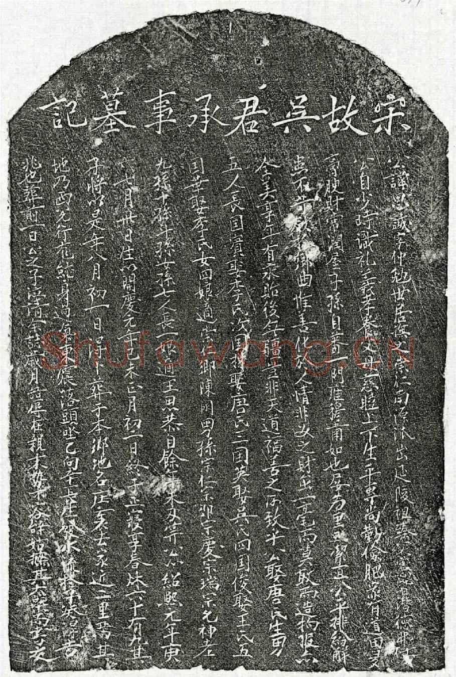 南宋吴思诚墓誌