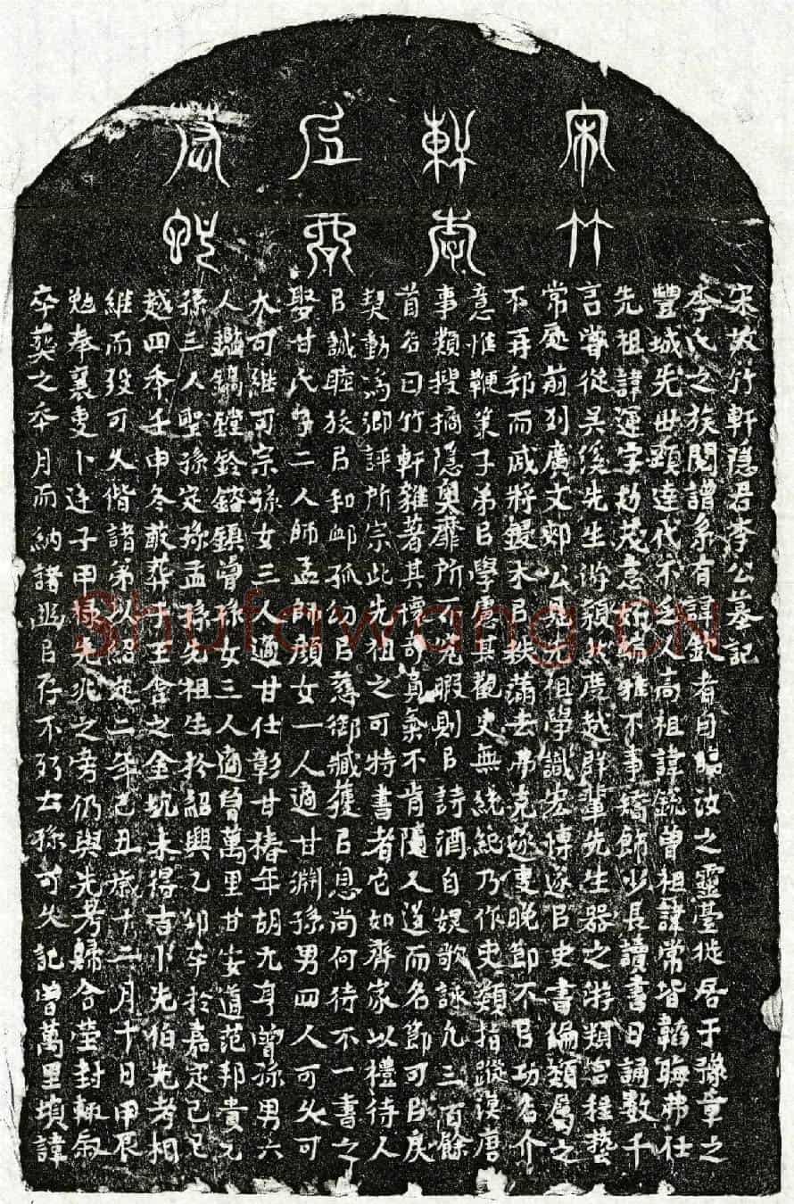 南宋李运墓誌(宋故竹轩隐君李公墓记)