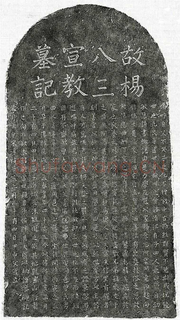 南宋杨端仁墓誌