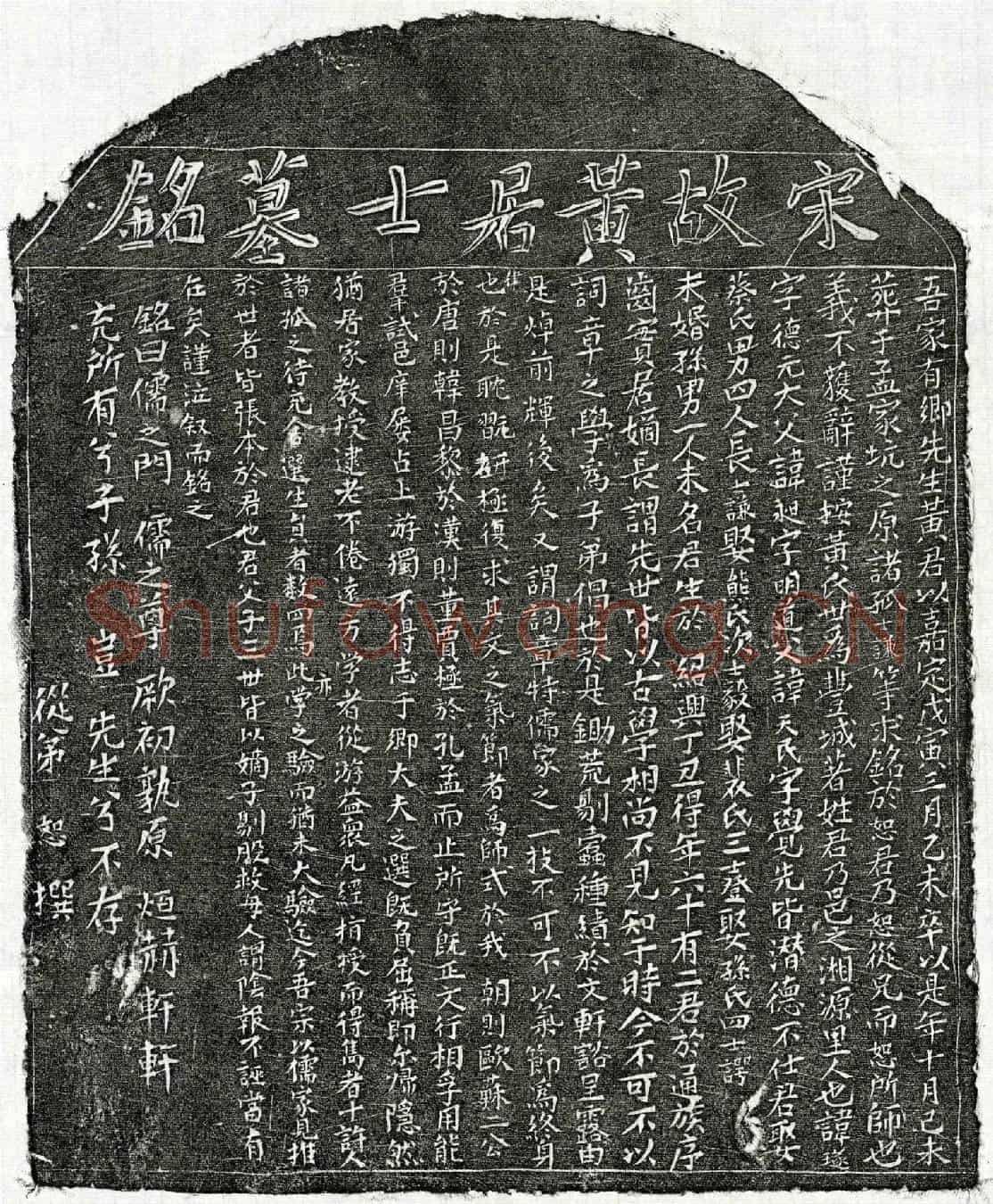 南宋黄璲墓誌