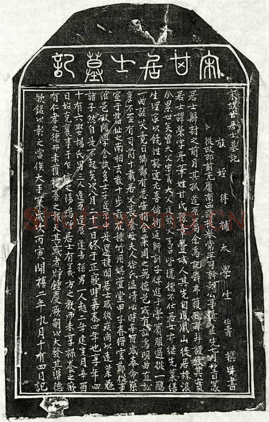 南宋甘荣墓誌(宋故甘居士墓记)