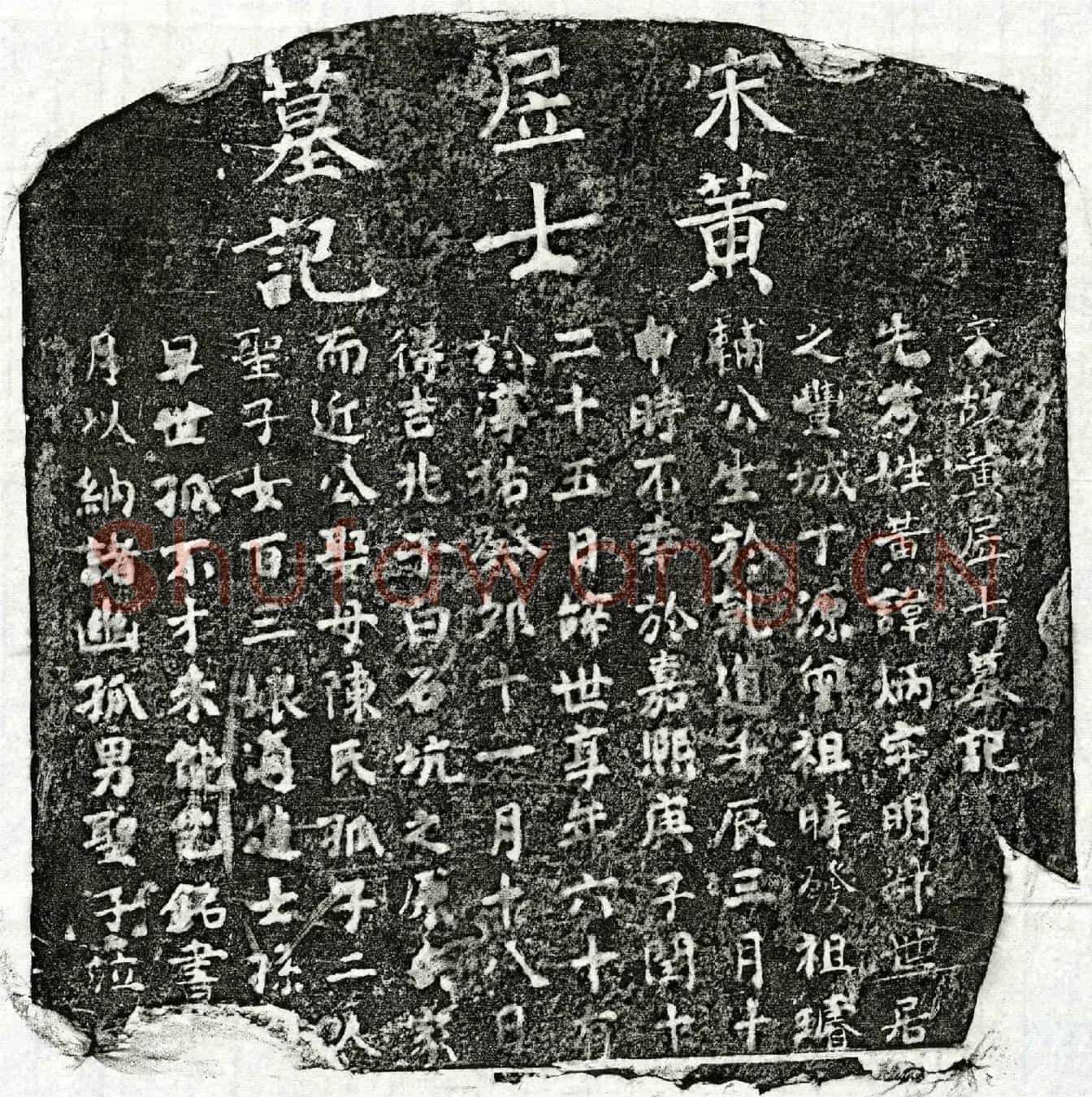 南宋黄炳墓誌(宋故黄居士墓记)
