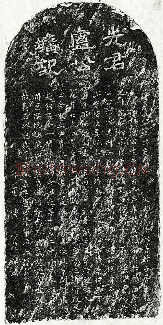 元卢世英墓誌