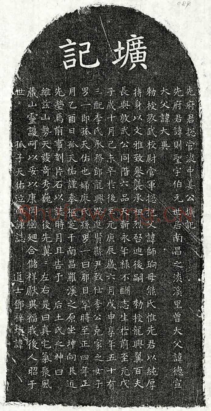 元姜则圣墓誌(先府君总管淡中姜公圹记)