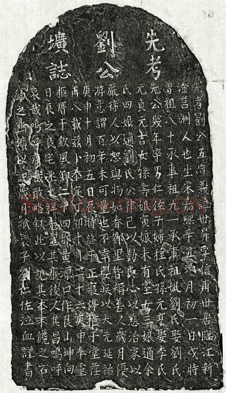 元刘世昇墓誌