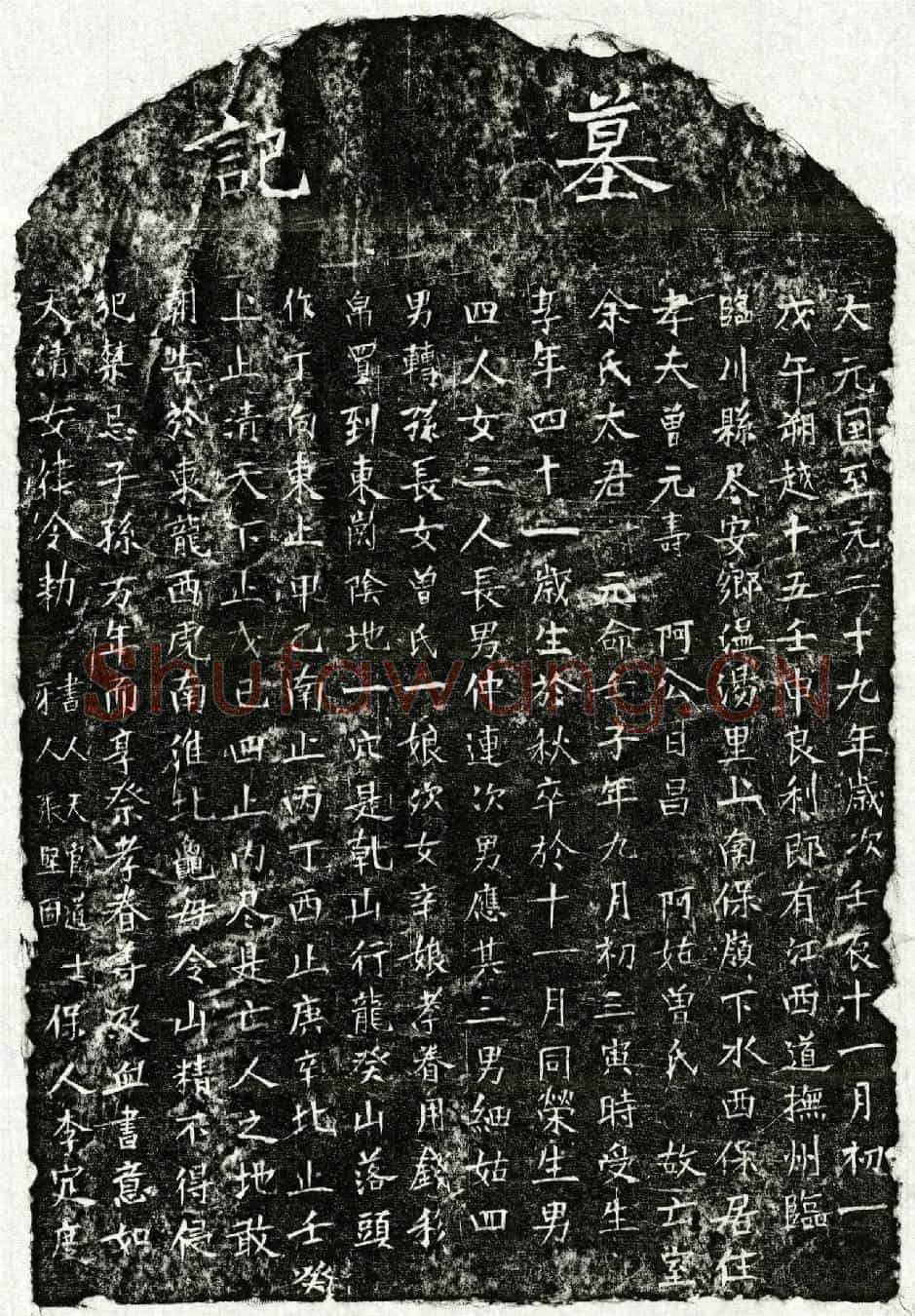 元曾元寿妻余氏墓誌