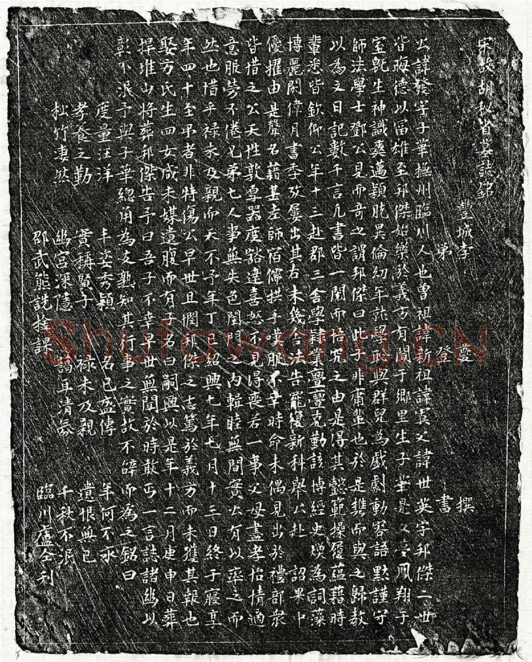 南宋胡发墓誌(宋故胡秘省墓誌铭)