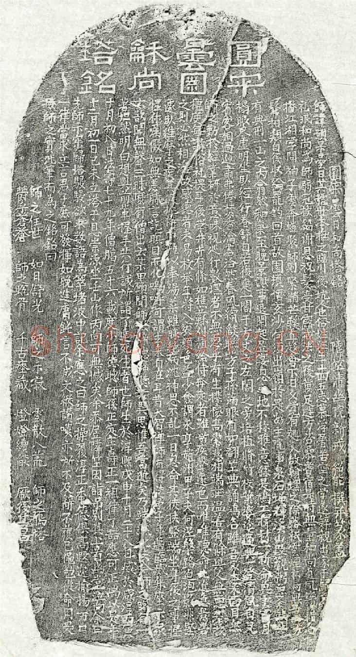 南宋比丘硕杲塔铭(圆寂昙日和尚塔铭)