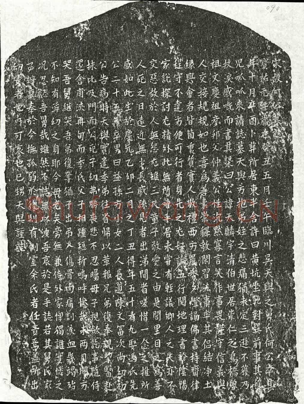 南宋何天麟墓誌(宋故何公墓誌)