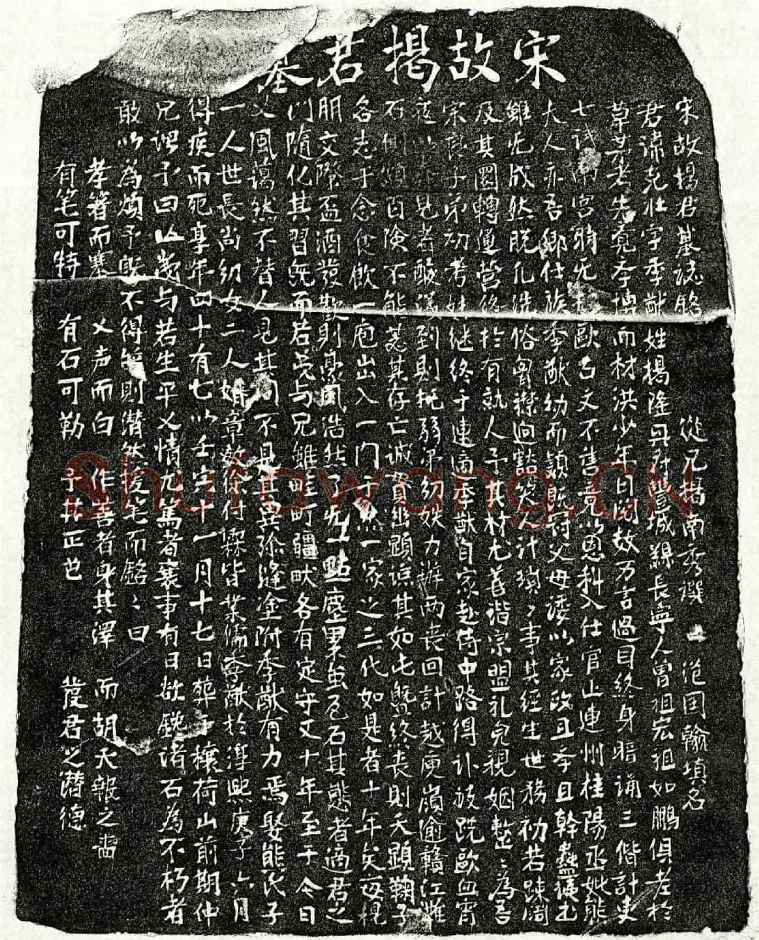 南宋揭克壮墓誌(宋故揭君墓誌铭)