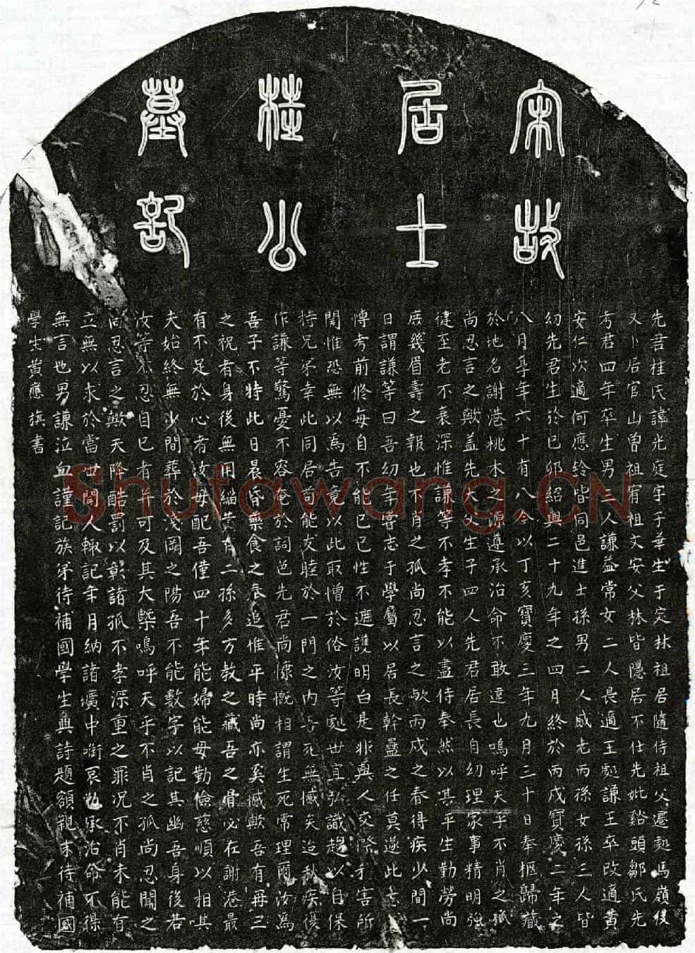 南宋桂光庭墓誌