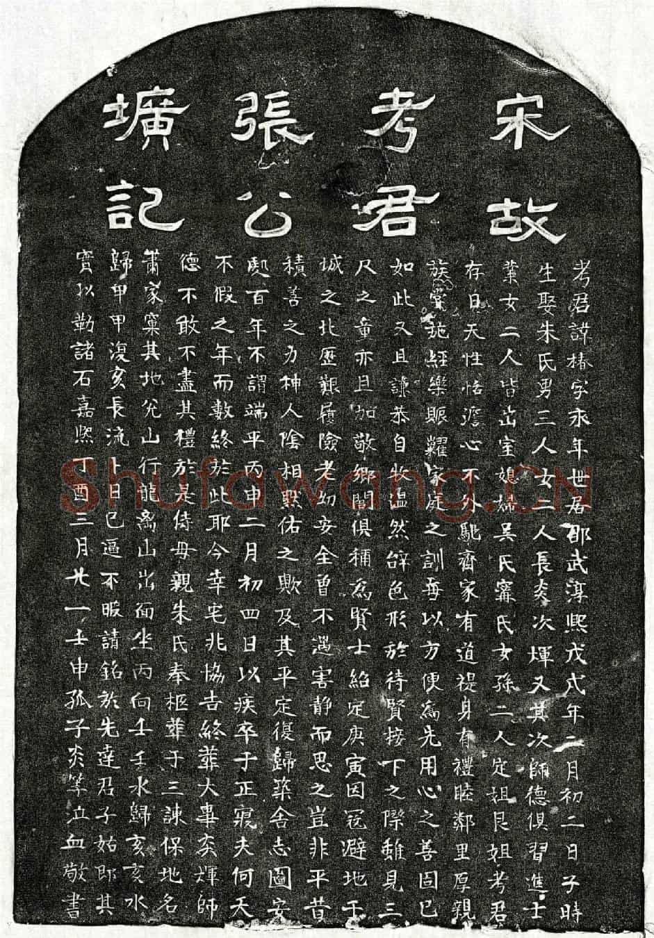 南宋张椿墓誌