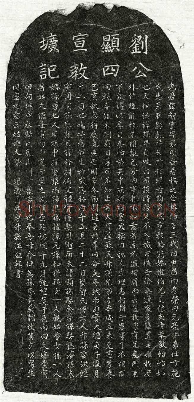 元刘智实墓誌