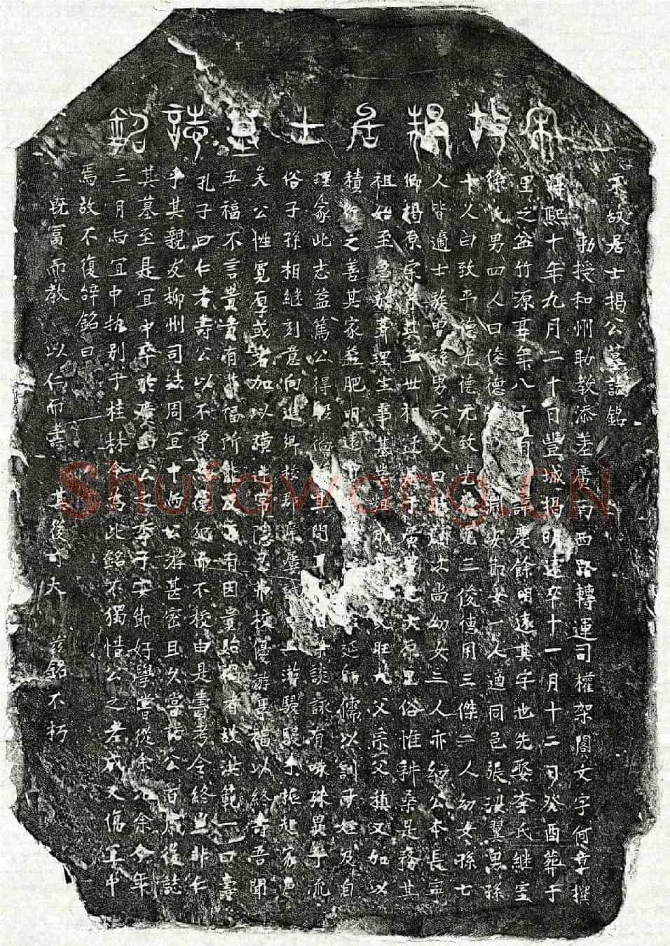 南宋揭庆余墓誌(宋故居士揭公墓誌铭)