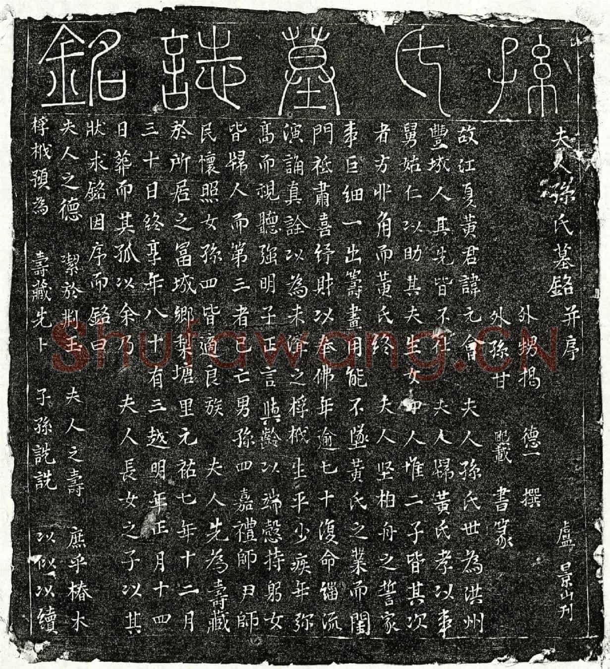 北宋黄元会妻孙氏墓誌(夫人孙氏墓铭并序)
