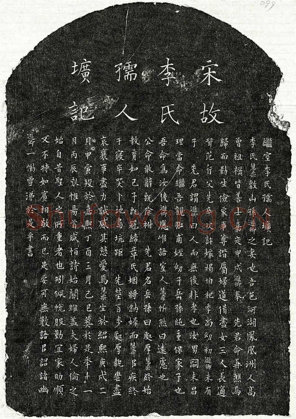 南宋孙逊卿妻李慧柔墓誌(继室李氏孺人圹记)