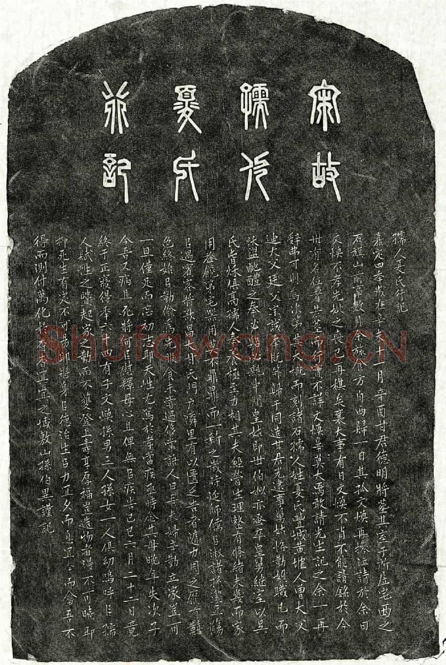 南宋甘光妻夏氏墓誌(孺人夏氏行记)