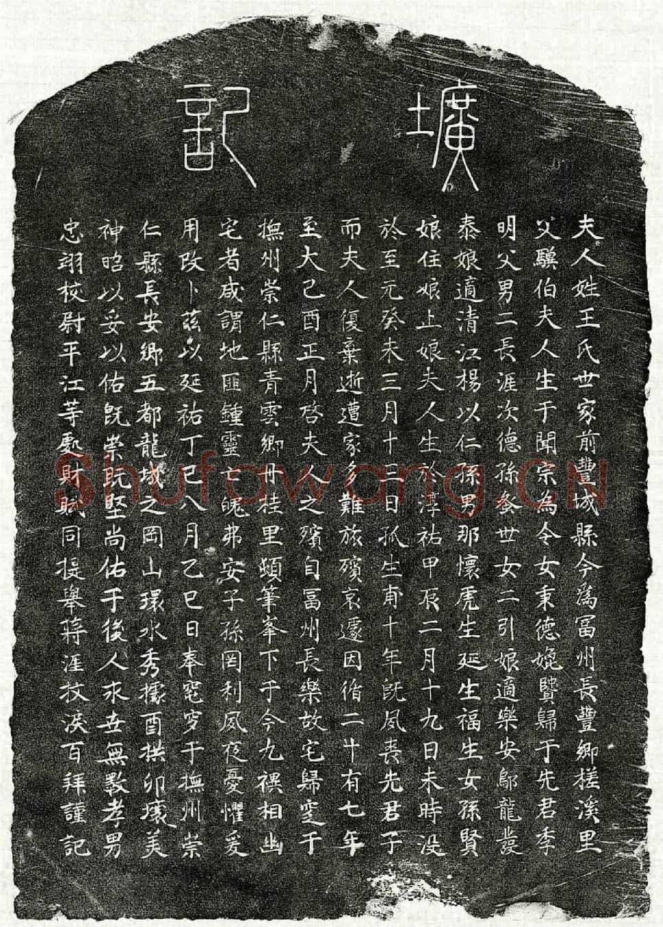 元蒋季明妻王氏墓誌