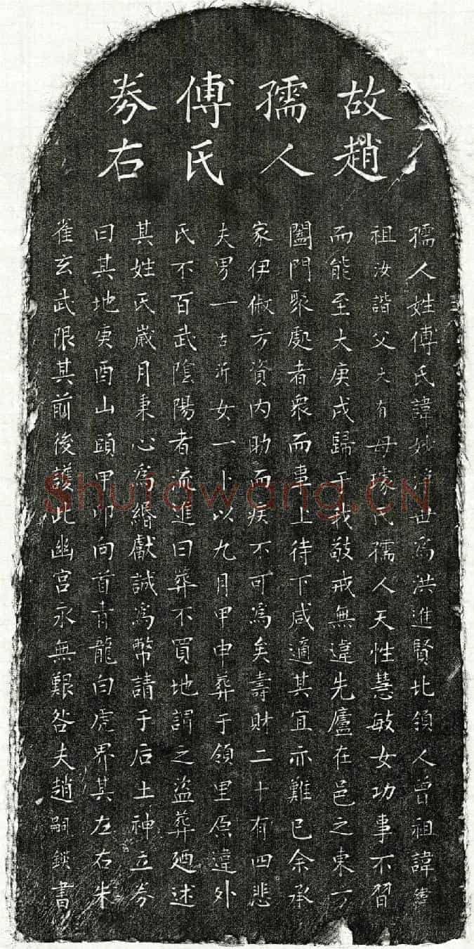 元赵嗣鍈妻傅妙净买地券