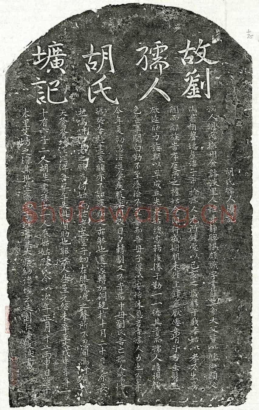 元刘仁寿妻胡氏墓誌(胡氏孺人圹记)