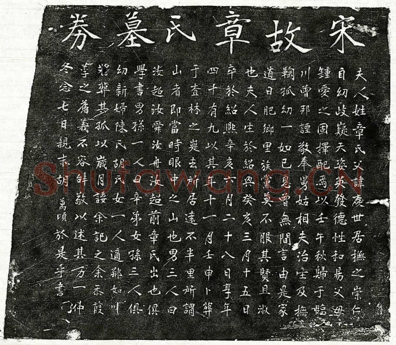 南宋曾邦諲妻章氏墓誌
