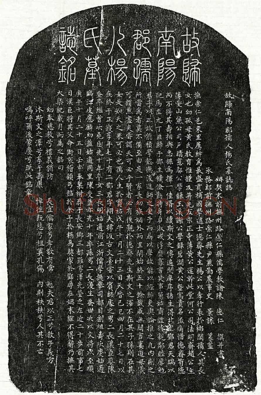 元邓天瑞妻杨氏墓誌(故归南阳郡孺人杨氏墓誌铭)