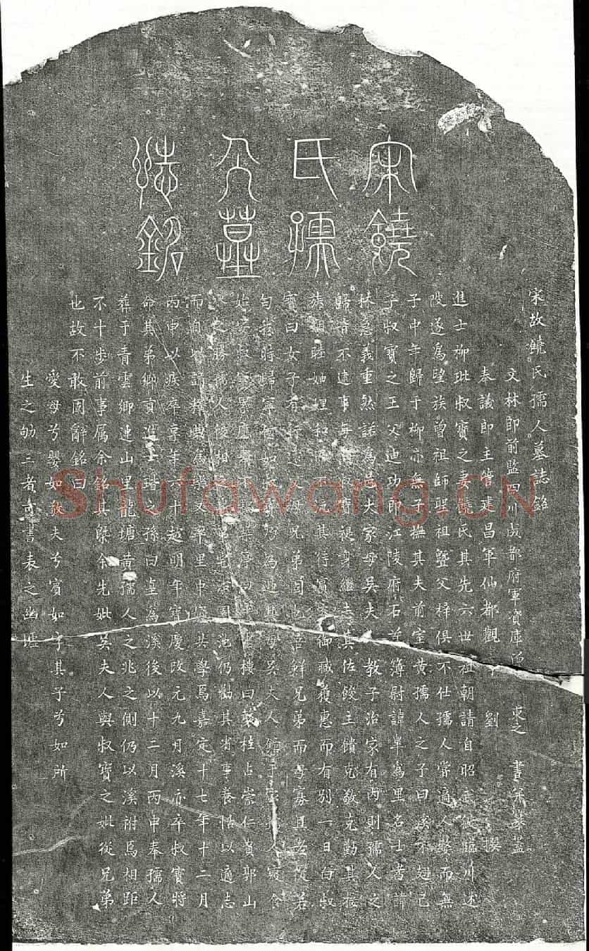南宋柳玭妻饶氏墓誌(宋故饶氏孺人墓誌铭)