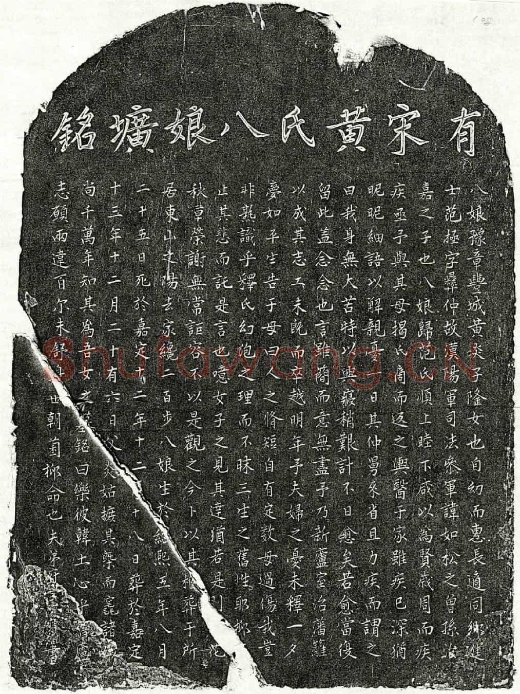 南宋范极妻黄八娘墓誌
