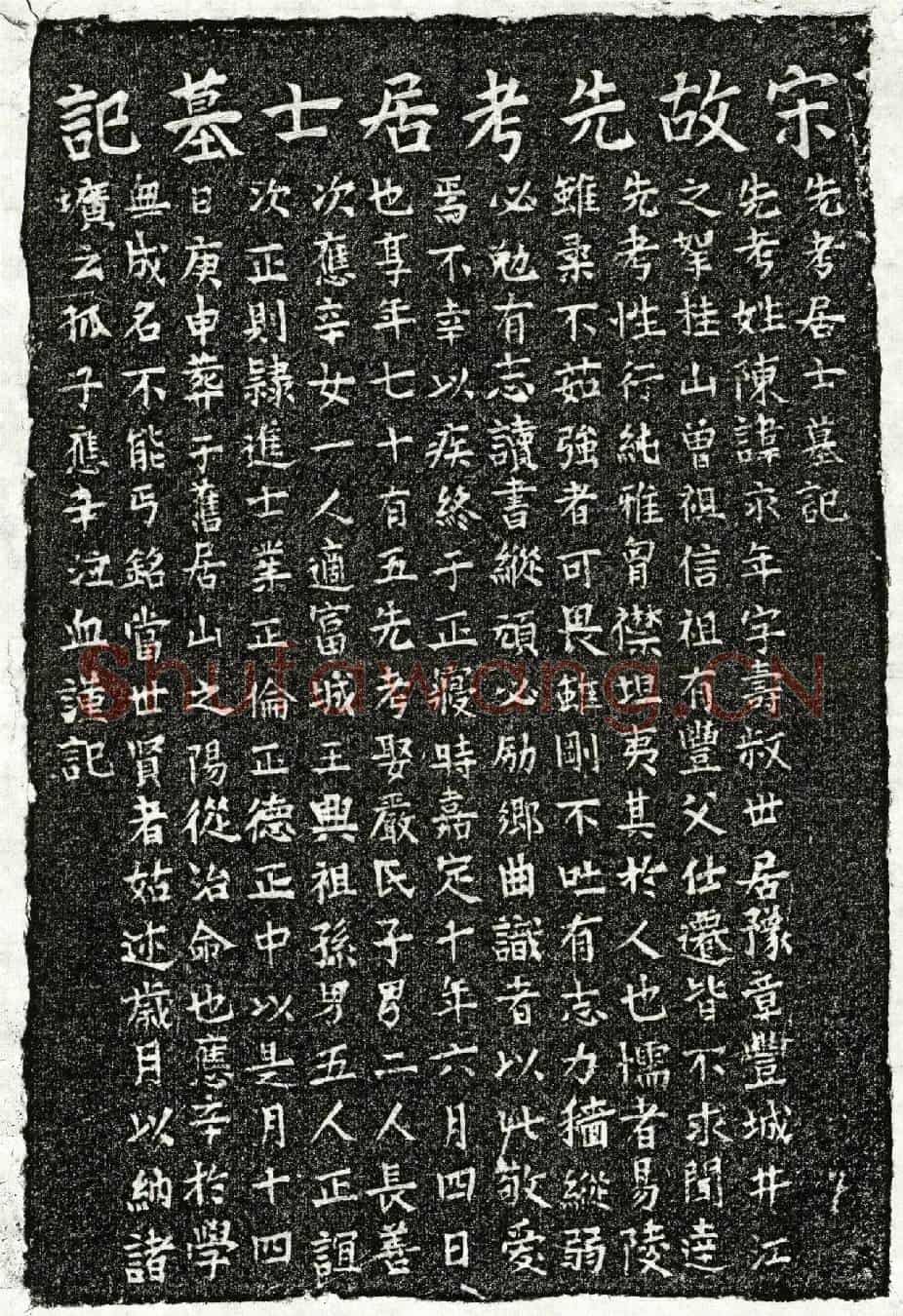南宋陈永年墓誌(先考居士墓记)