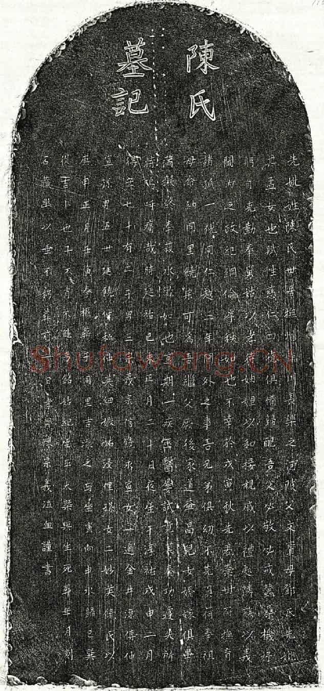元饶宗可妻陈氏墓誌