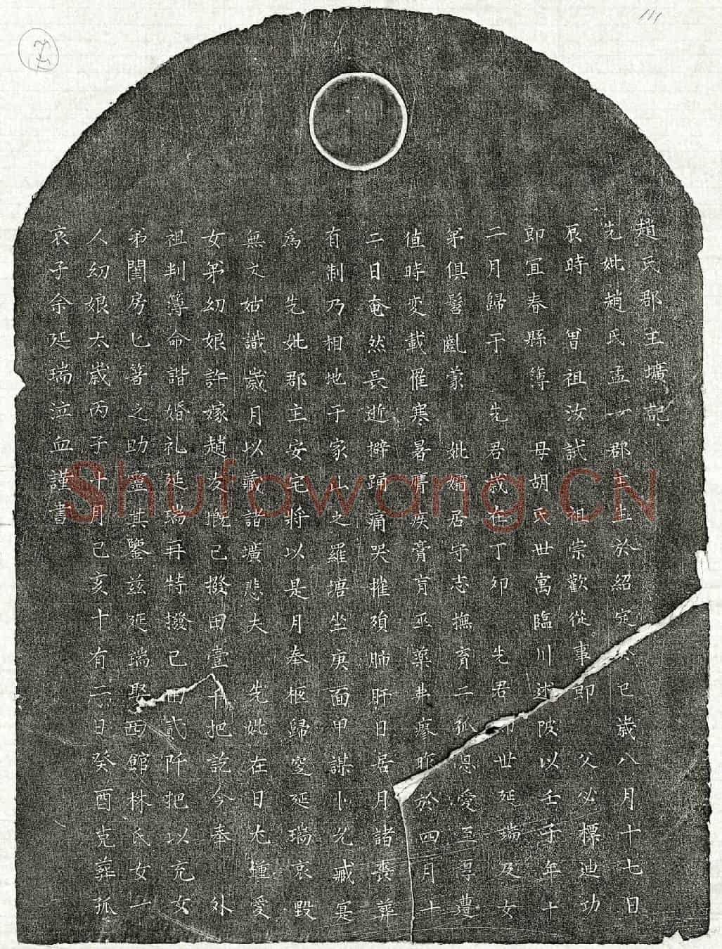 南宋余延瑞母赵孟一墓誌(赵氏郡主圹记)