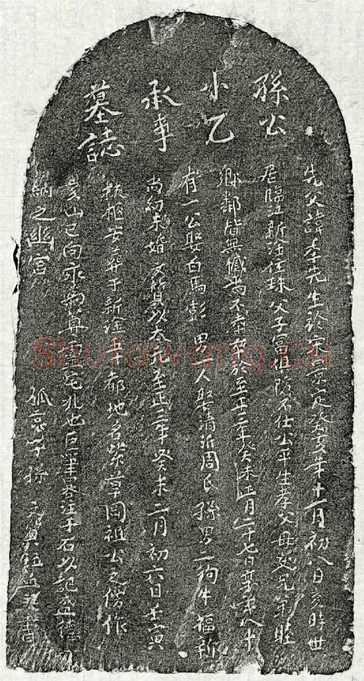 元孙季先墓誌