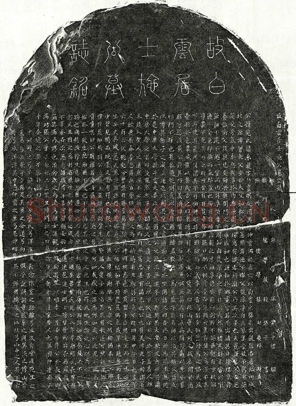元施梦龙墓誌(故白云居士施公墓誌铭)