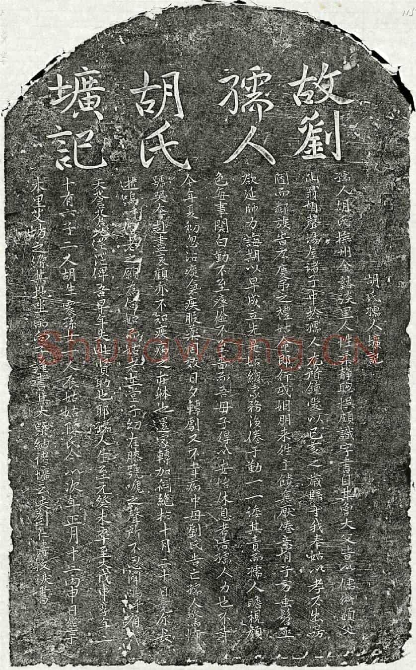 元刘仁寿妻胡氏墓誌(胡氏孺人圹记)