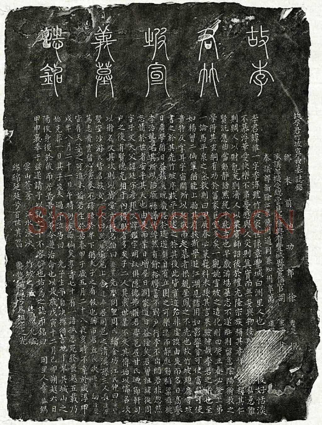 南宋李惟一墓誌(故李君竹坡宣义墓誌铭)