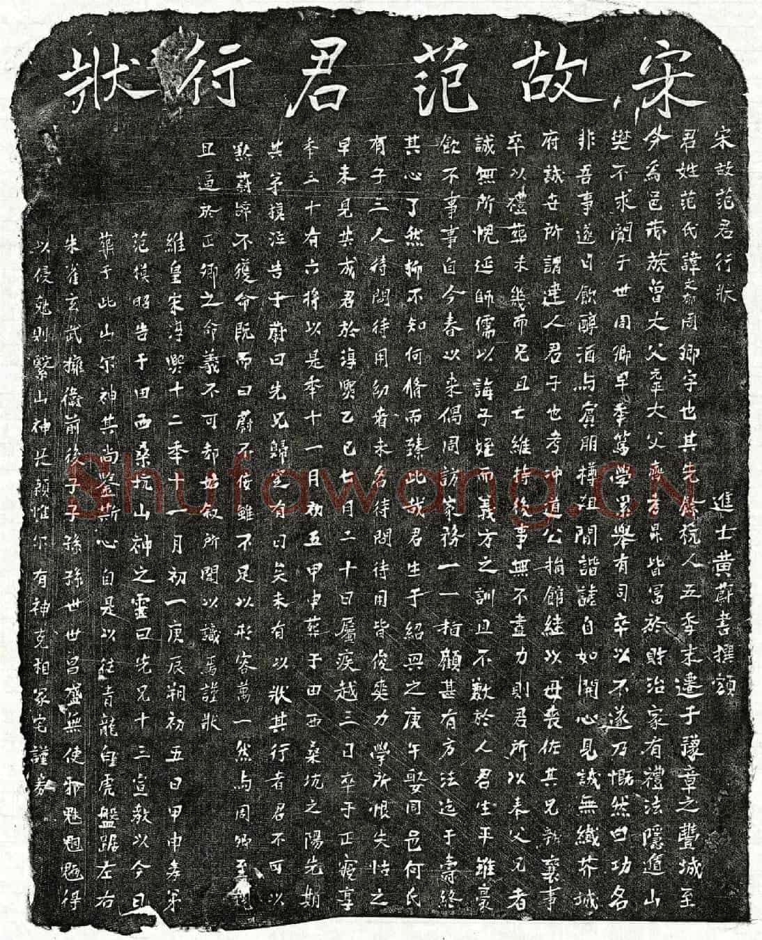 南宋范文郁墓誌(宋故范君行状)