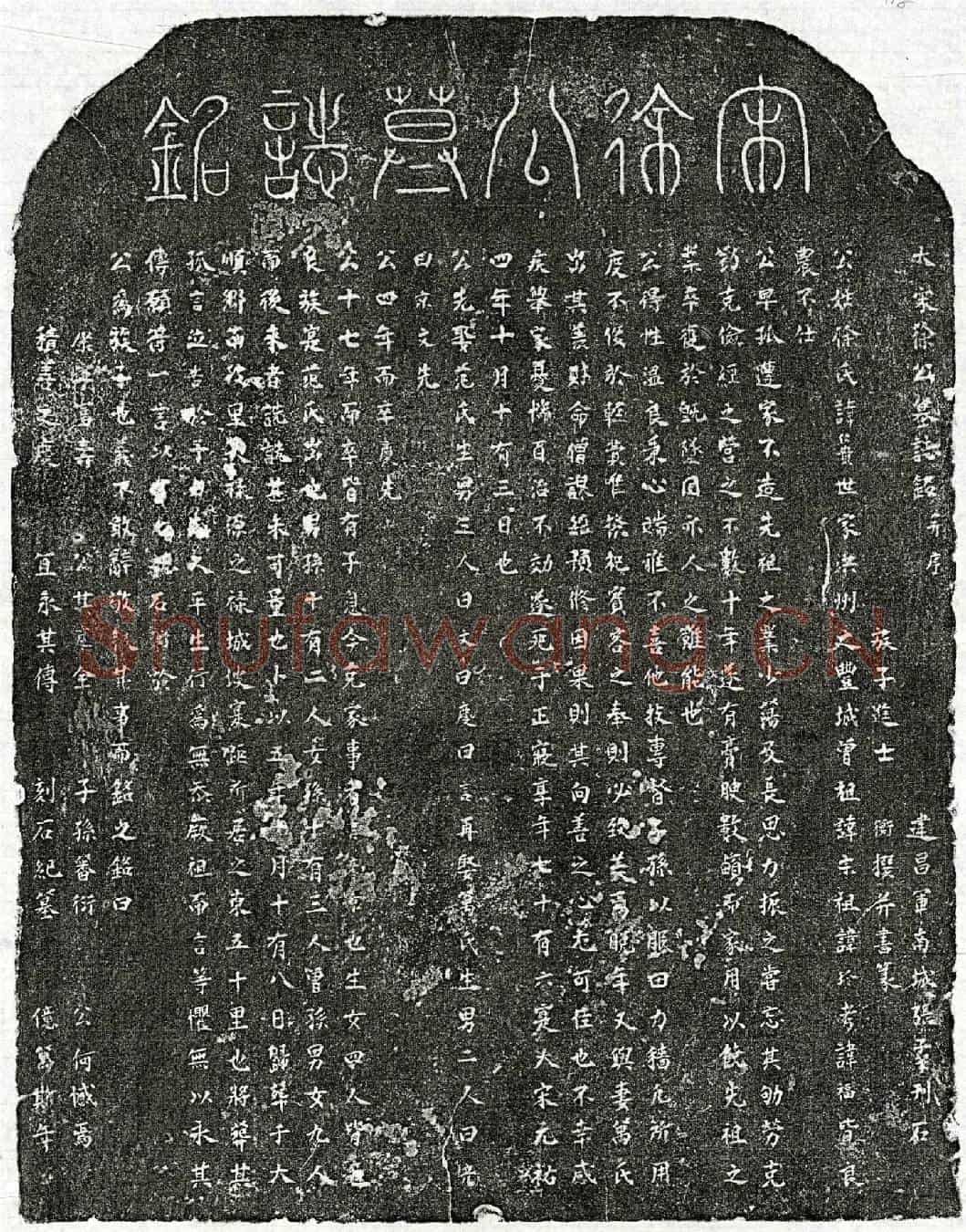 北宋徐仁贵墓誌(大宋徐公墓誌铭并序)