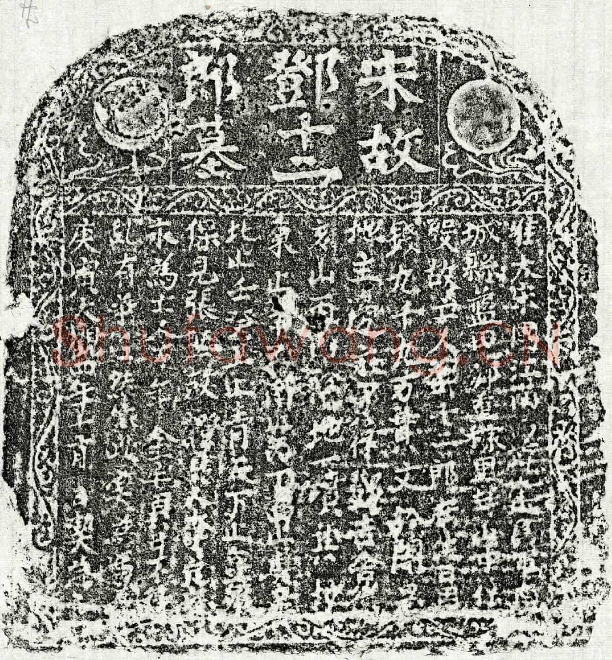 北宋邓十二郎买地券