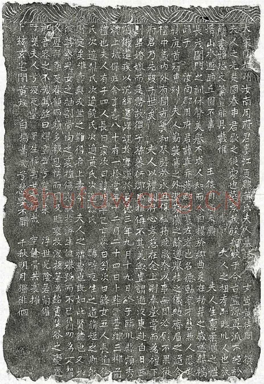 北宋周真妻黄氏墓誌(大宋国抚州汝南周府君妻江夏郡黄氏夫人墓誌并序)