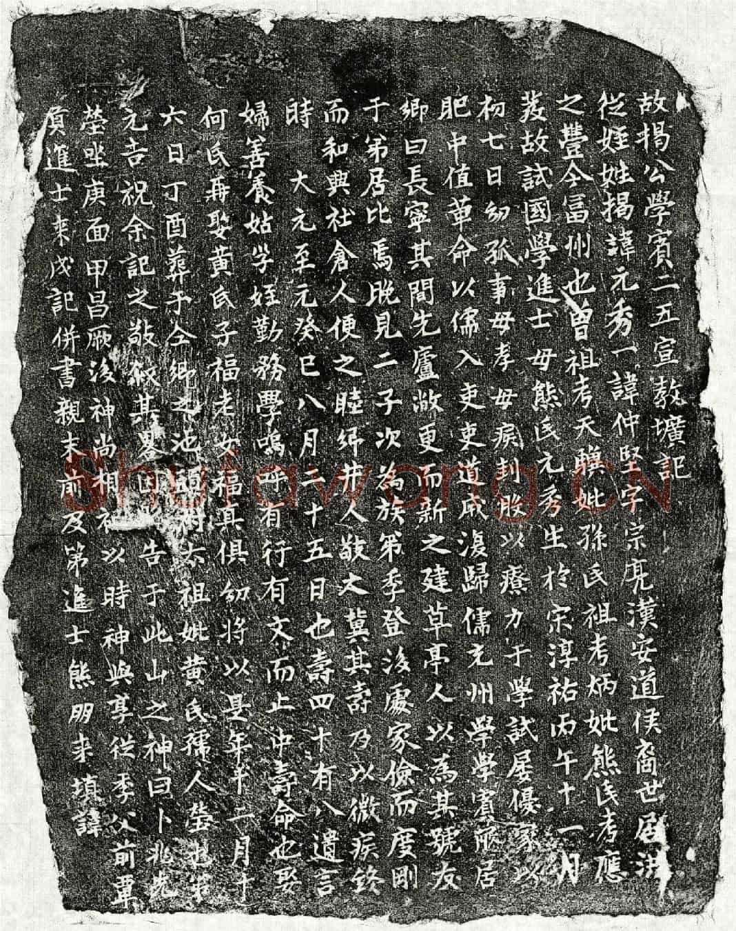 元揭元秀墓誌(故揭公学宾二五宣教圹记)