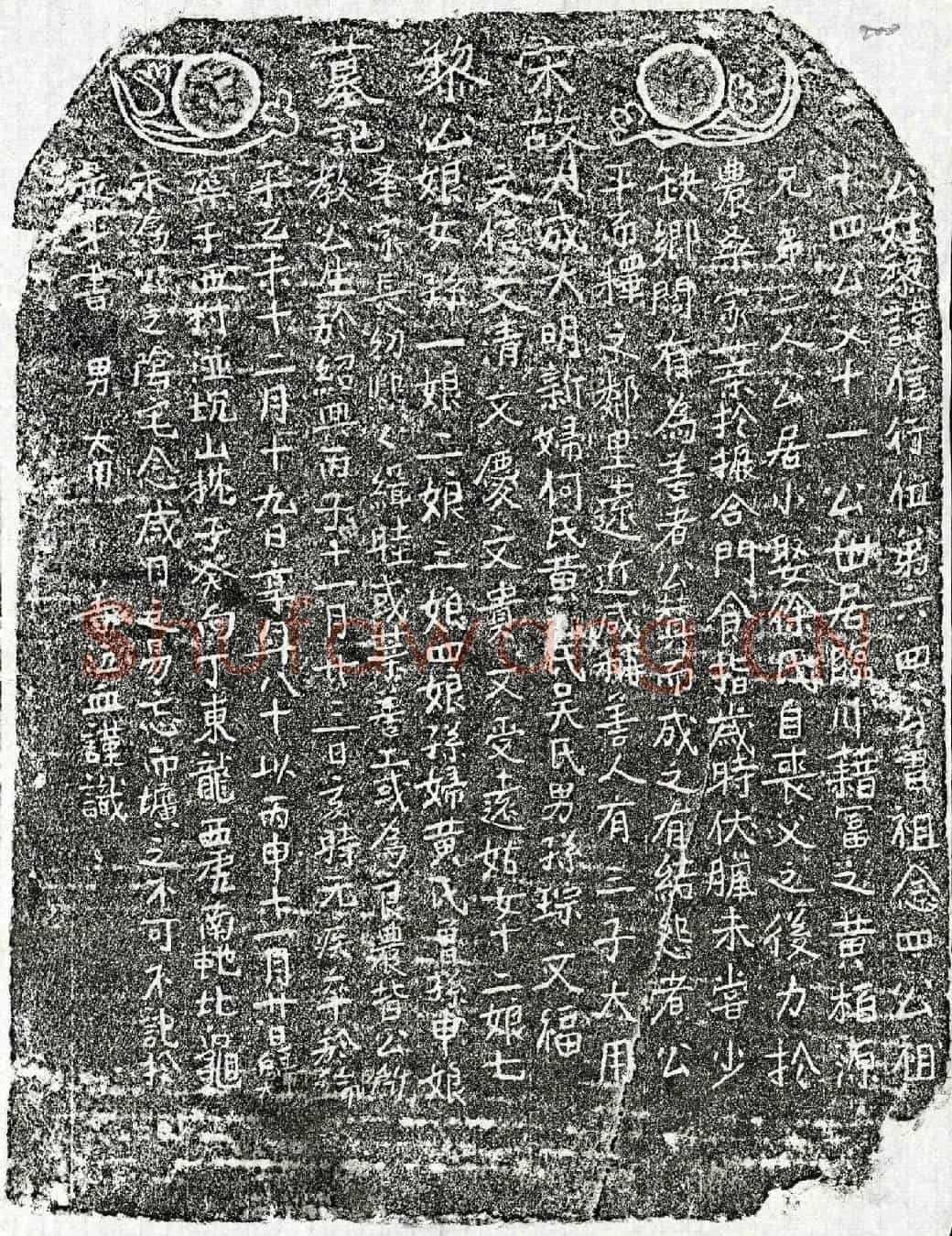 南宋黎信行墓誌