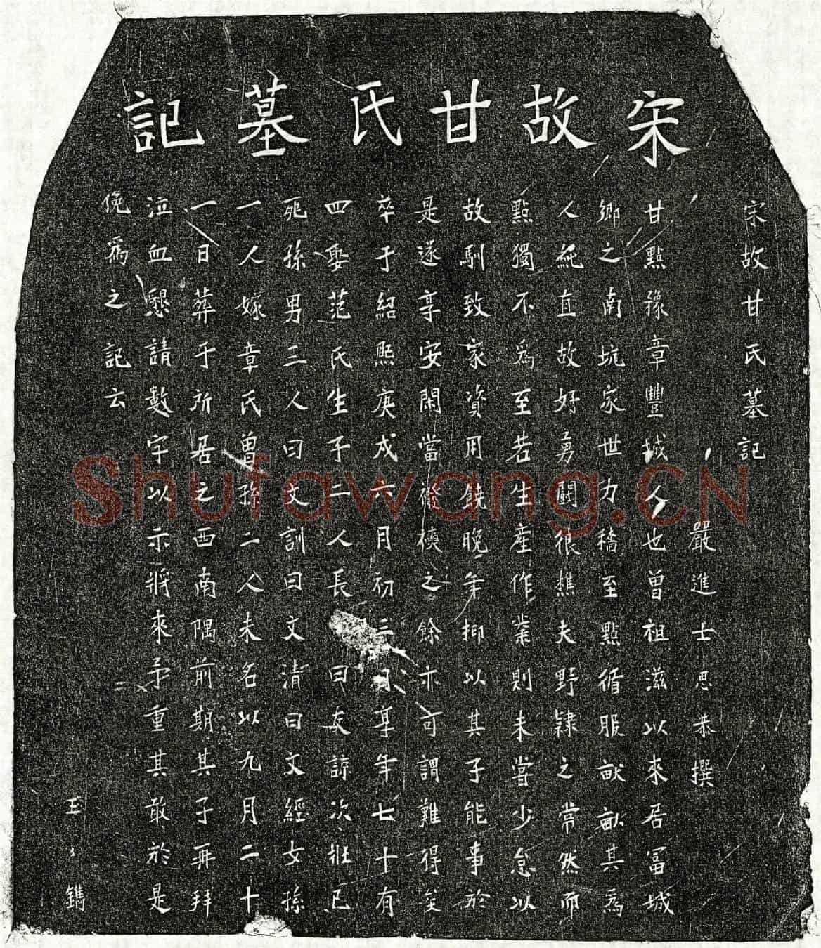 南宋甘点墓誌(宋故甘氏墓记)