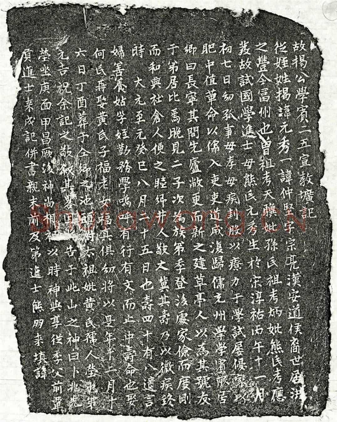 元揭元秀墓誌(故揭公学宾二五宣教圹记)