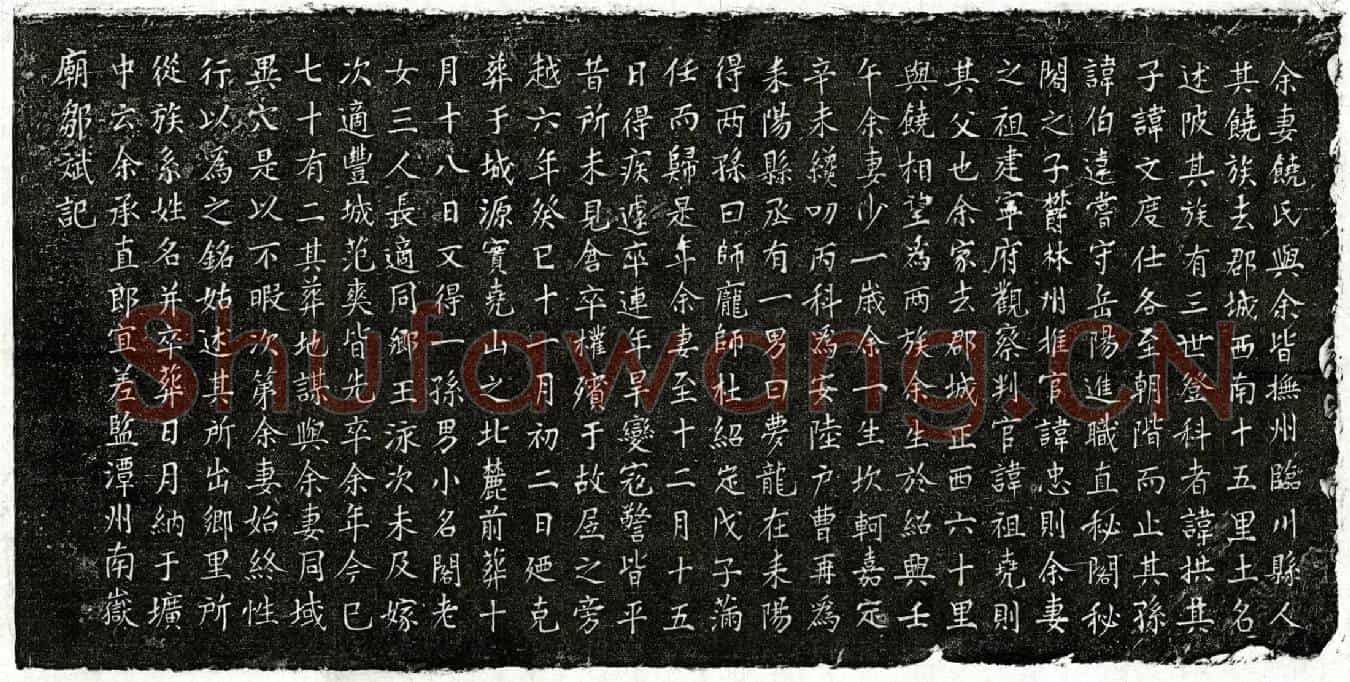 南宋邹斌妻饶氏墓誌