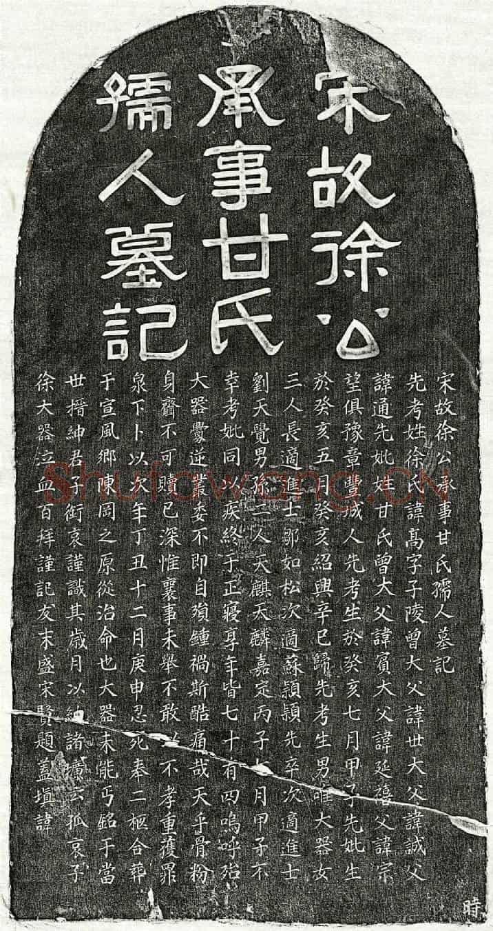 南宋徐高、徐高妻甘氏墓誌(宋故徐公承事甘氏孺人墓记)