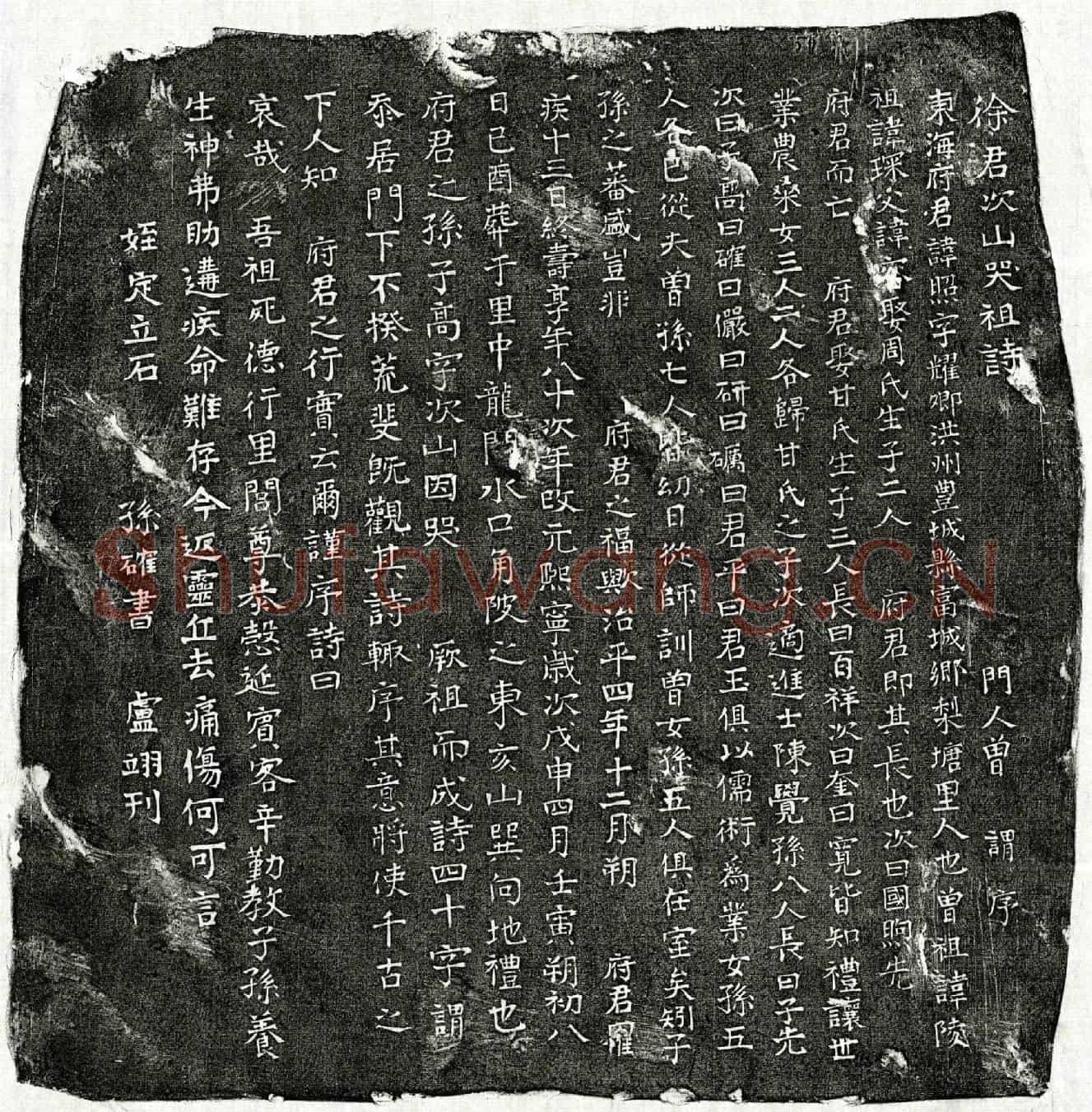 北宋徐照墓誌(徐君次山哭祖诗)