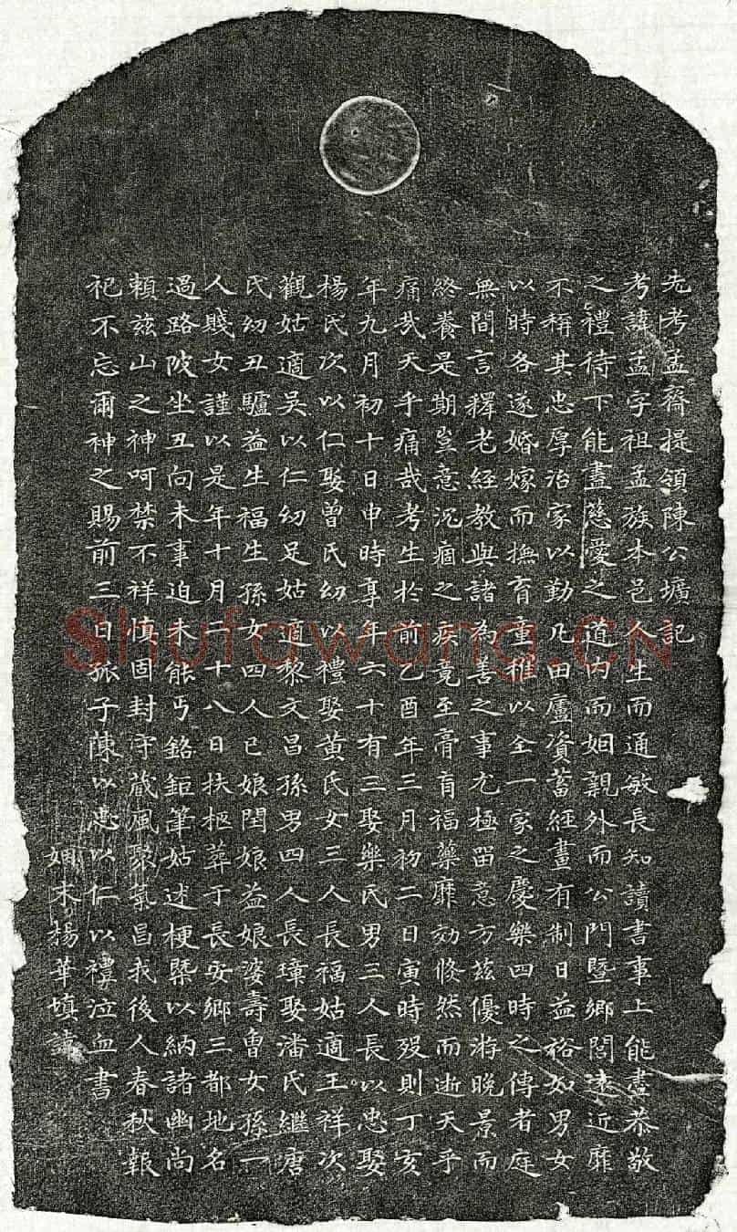 元陈孟墓誌(先考孟斋提领陈公圹记)